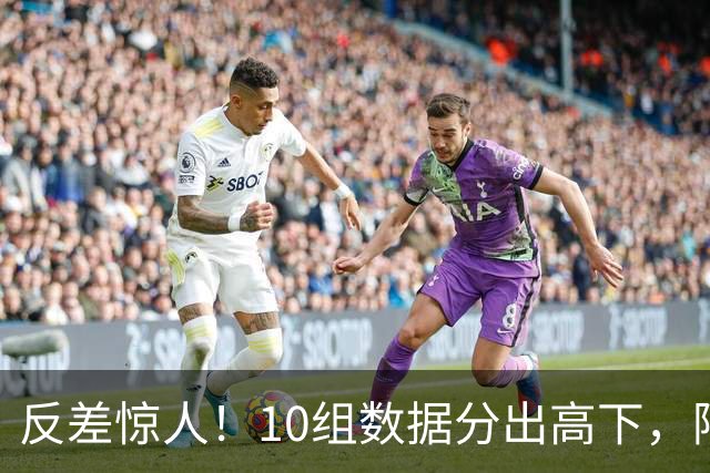 反差惊人！10组数据分出高下，阿森纳接洽恩佐，性价比碾压5500万报价被拒的吉马良斯